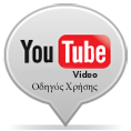 Παρακολουθήστε τον Οδηγό Χρήσης σε video στο youtube